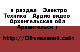  в раздел : Электро-Техника » Аудио-видео . Архангельская обл.,Архангельск г.